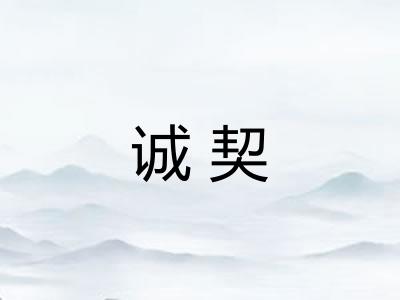诚契