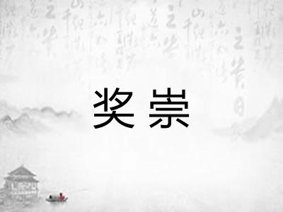 奖崇