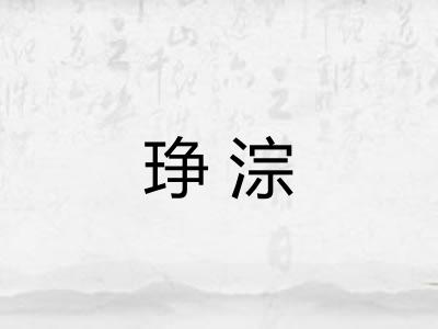 琤淙