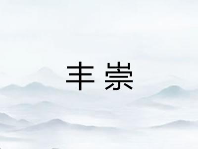 丰崇