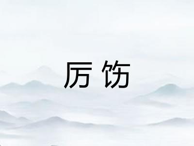 厉饬