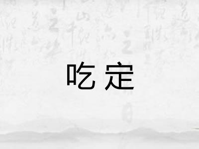 吃定