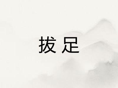 拔足