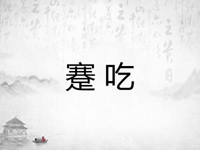 蹇吃