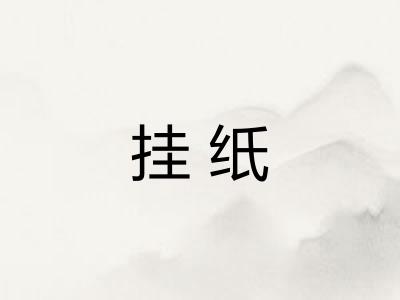 挂纸