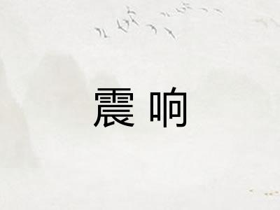 震响