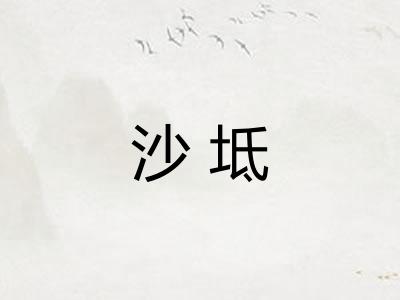 沙坻