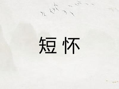短怀