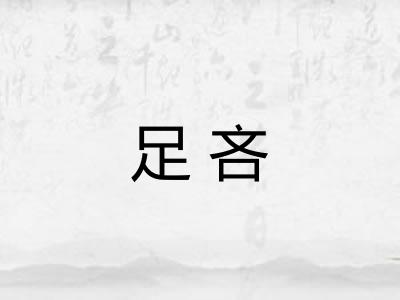 足吝