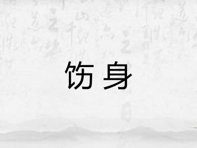 饬身
