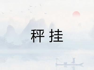 秤挂