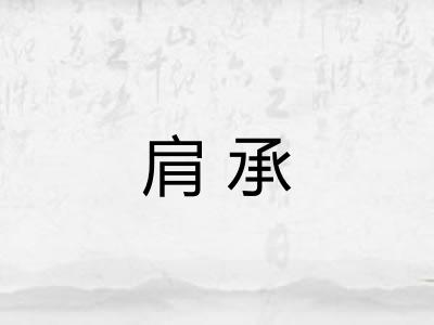 肩承