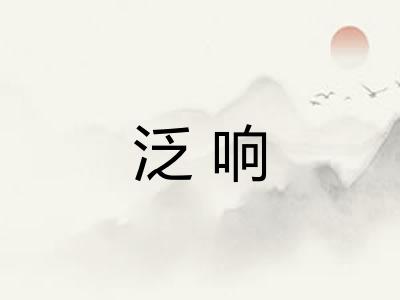 泛响