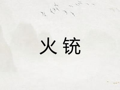 火铳