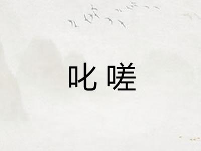 叱嗟