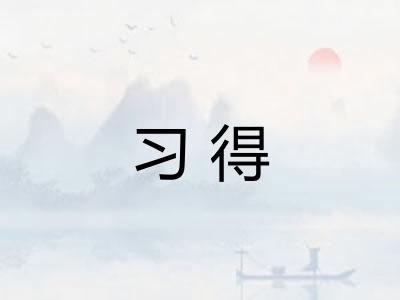习得