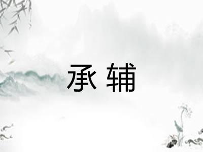 承辅