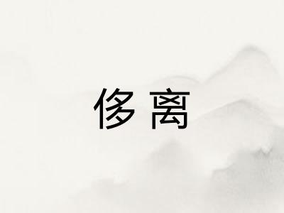 侈离