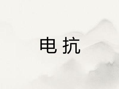 电抗