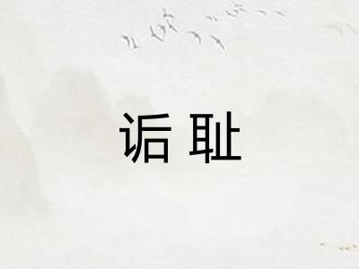 诟耻