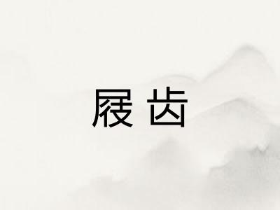 屐齿