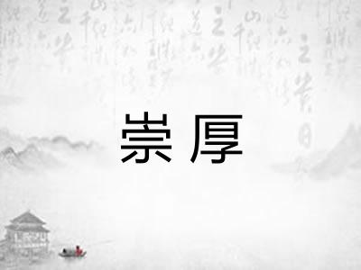 崇厚