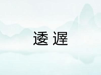 逶遟