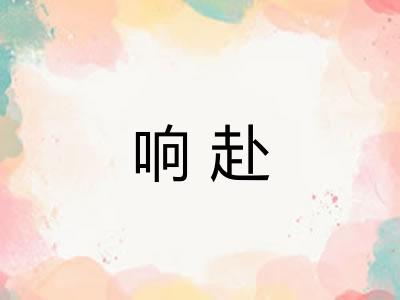 响赴