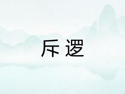 斥逻