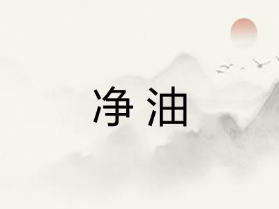 净油