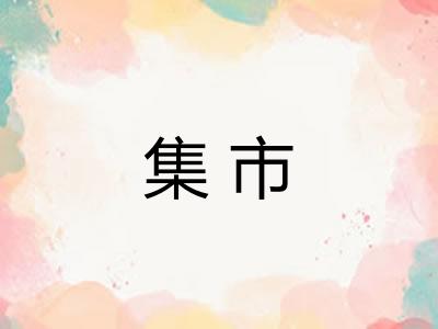 集市