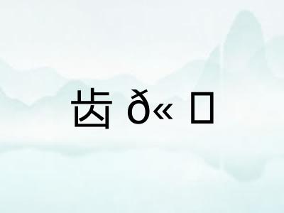 齿?