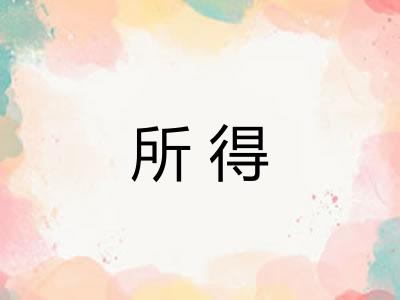所得