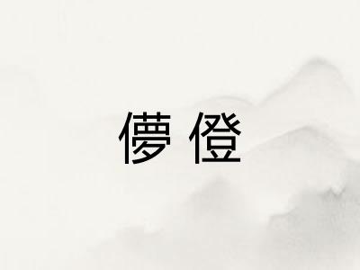 儚僜