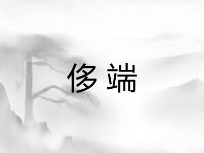 侈端