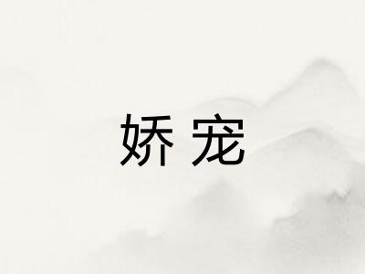 娇宠
