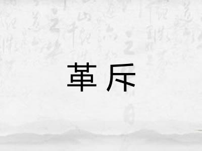 革斥