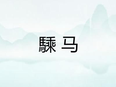 騬马