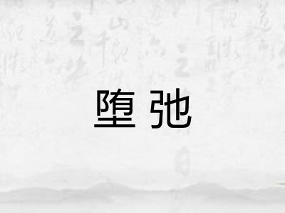 堕弛