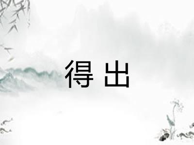 得出