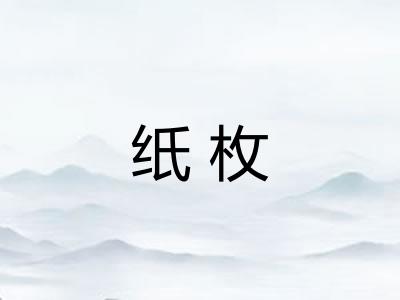 纸枚