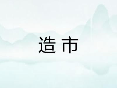 造市