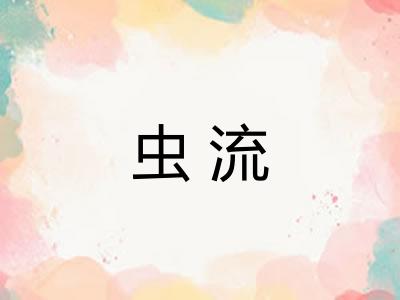 虫流
