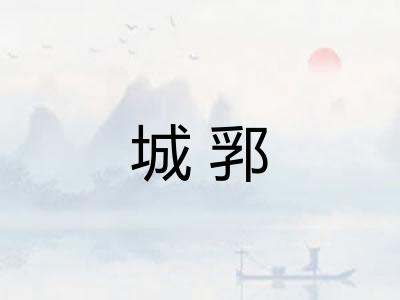 城郛