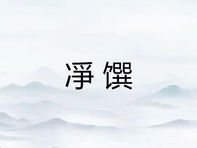 凈馔