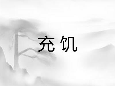 充饥