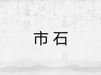 市石