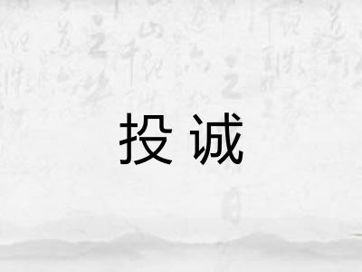 投诚