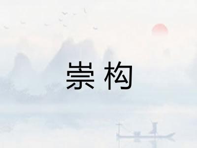 崇构