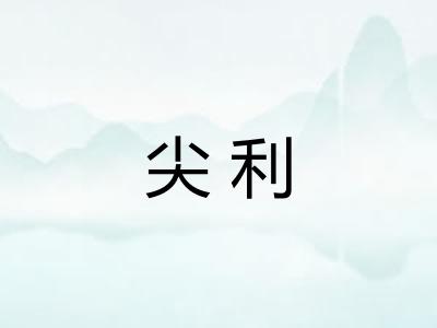 尖利